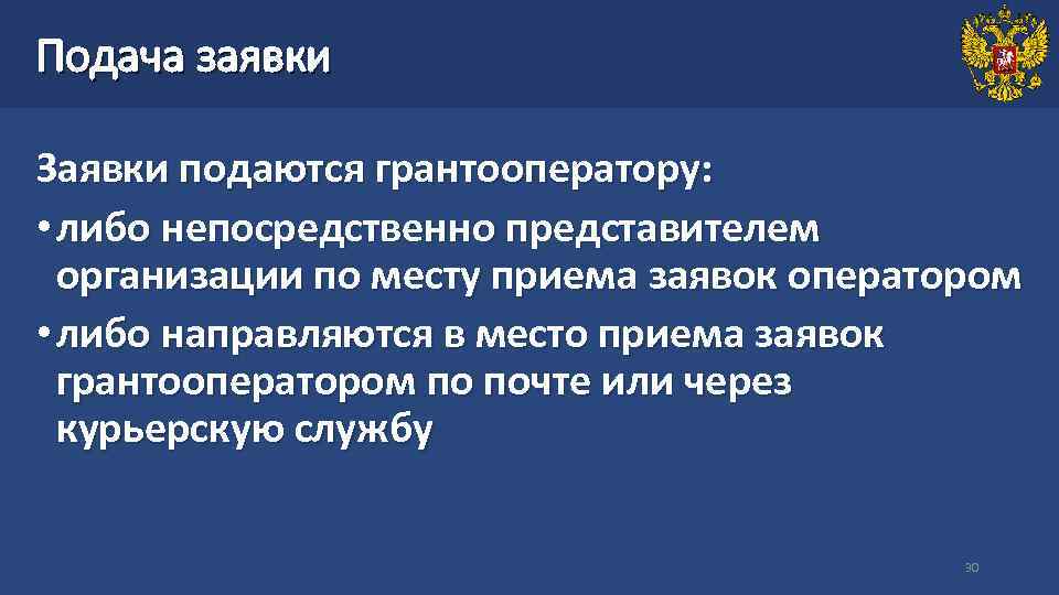 Подача заявки Заявки подаются грантооператору:  • либо непосредственно представителем  организации по месту