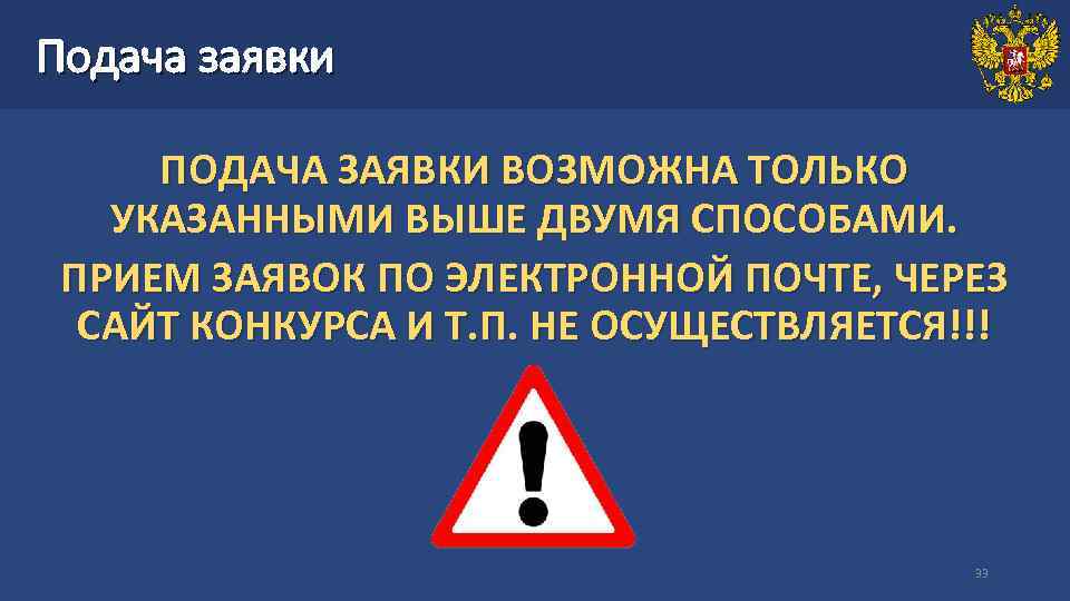 Подача заявки  ПОДАЧА ЗАЯВКИ ВОЗМОЖНА ТОЛЬКО  УКАЗАННЫМИ ВЫШЕ ДВУМЯ СПОСОБАМИ.  ПРИЕМ