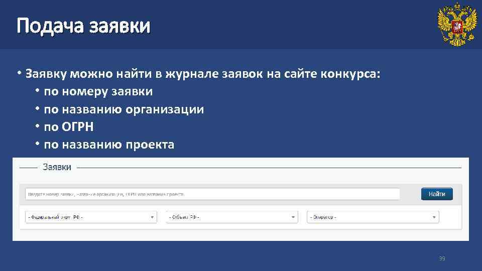 Подача заявки  • Заявку можно найти в журнале заявок на сайте конкурса: •