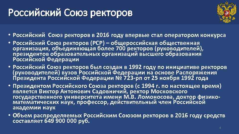 Российский Союз ректоров • Российский Союз ректоров в 2016 году впервые стал оператором конкурса