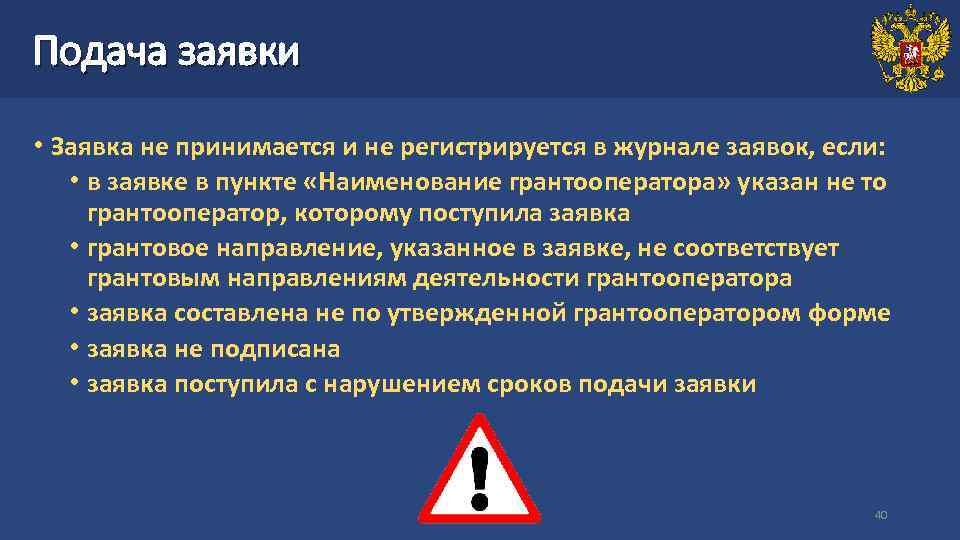 Подача заявки  • Заявка не принимается и не регистрируется в журнале заявок, если: