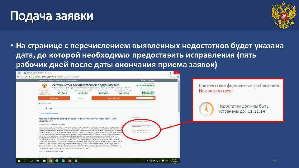 Подача заявки  • На странице с перечислением выявленных недостатков будет указана  дата,