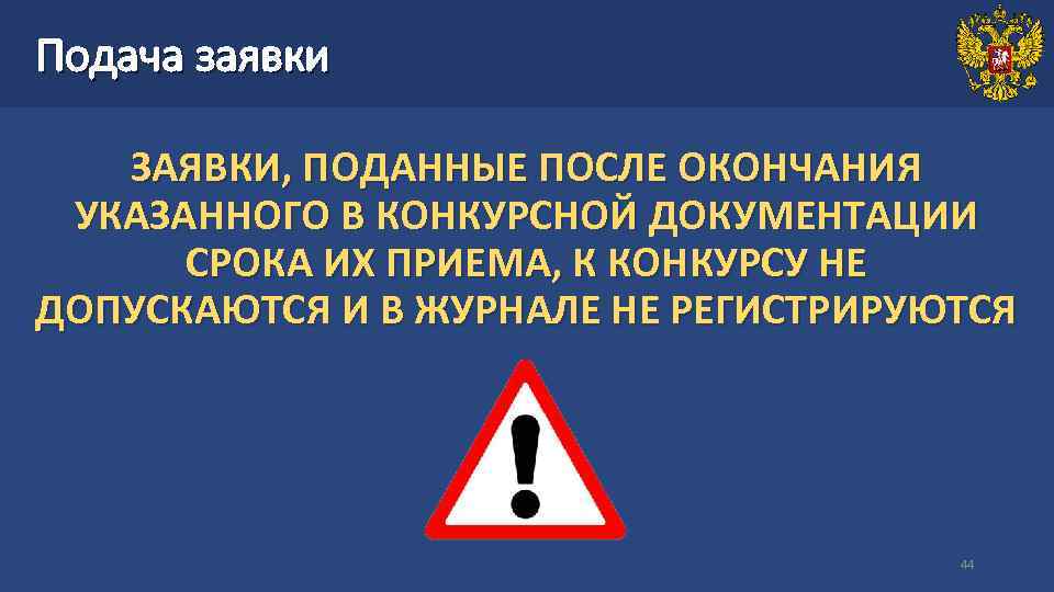 Подача заявки ЗАЯВКИ, ПОДАННЫЕ ПОСЛЕ ОКОНЧАНИЯ УКАЗАННОГО В КОНКУРСНОЙ ДОКУМЕНТАЦИИ  СРОКА ИХ ПРИЕМА,