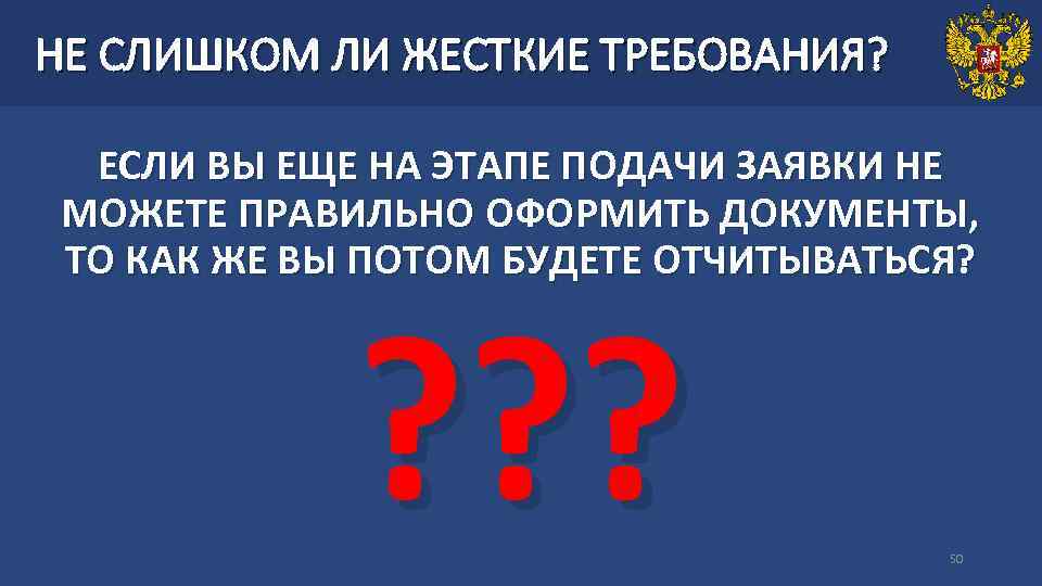 НЕ СЛИШКОМ ЛИ ЖЕСТКИЕ ТРЕБОВАНИЯ?  ЕСЛИ ВЫ ЕЩЕ НА ЭТАПЕ ПОДАЧИ ЗАЯВКИ НЕ