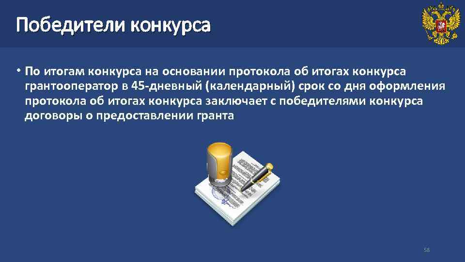Победители конкурса  • По итогам конкурса на основании протокола об итогах конкурса 