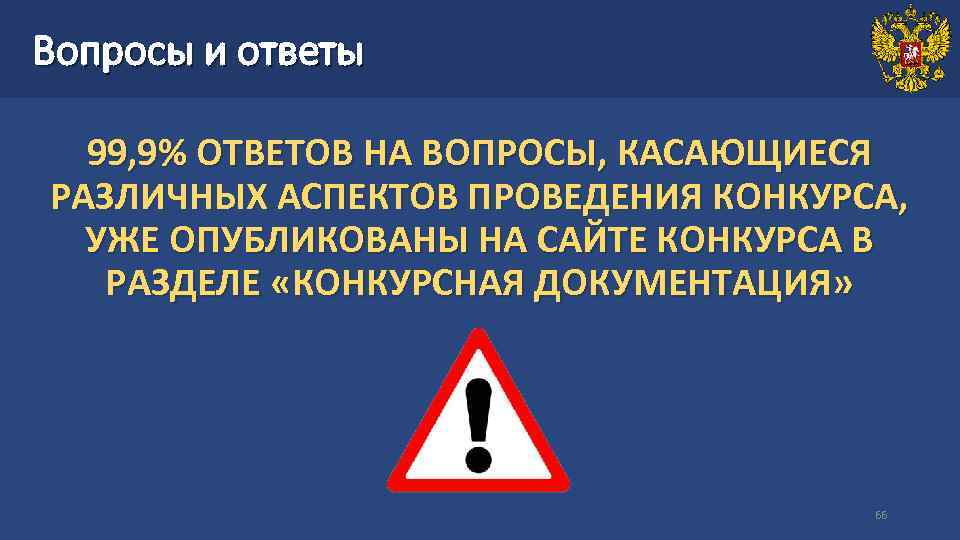Вопросы и ответы  99, 9% ОТВЕТОВ НА ВОПРОСЫ, КАСАЮЩИЕСЯ РАЗЛИЧНЫХ АСПЕКТОВ ПРОВЕДЕНИЯ КОНКУРСА,