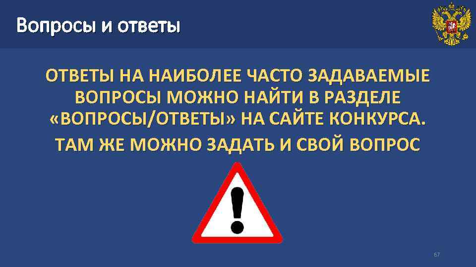 Вопросы и ответы  ОТВЕТЫ НА НАИБОЛЕЕ ЧАСТО ЗАДАВАЕМЫЕ ВОПРОСЫ МОЖНО НАЙТИ В РАЗДЕЛЕ