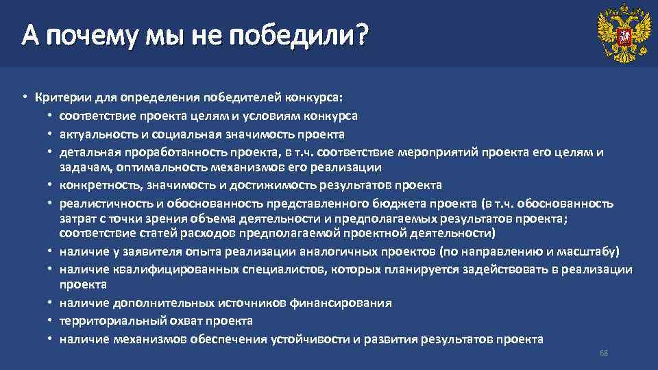 А почему мы не победили?  • Критерии для определения победителей конкурса:  •