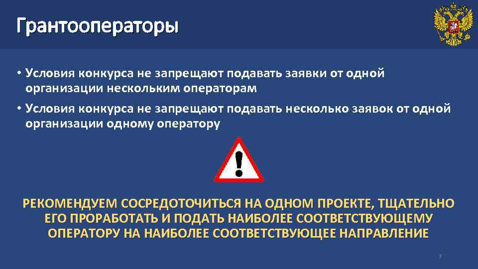 Грантооператоры  • Условия конкурса не запрещают подавать заявки от одной  организации нескольким