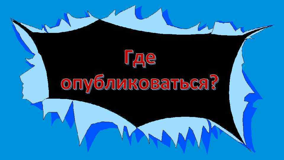  Где опубликоваться? 