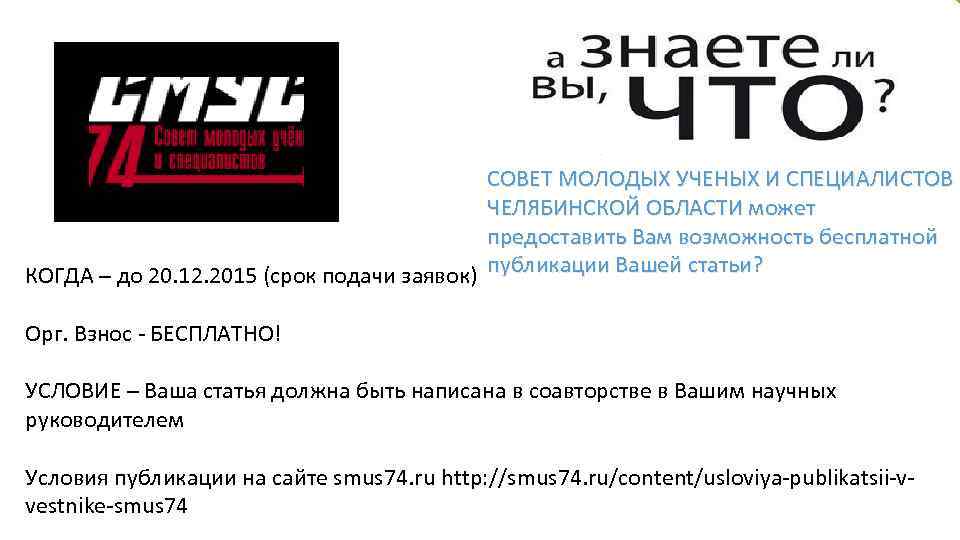     СОВЕТ МОЛОДЫХ УЧЕНЫХ И СПЕЦИАЛИСТОВ    ЧЕЛЯБИНСКОЙ ОБЛАСТИ