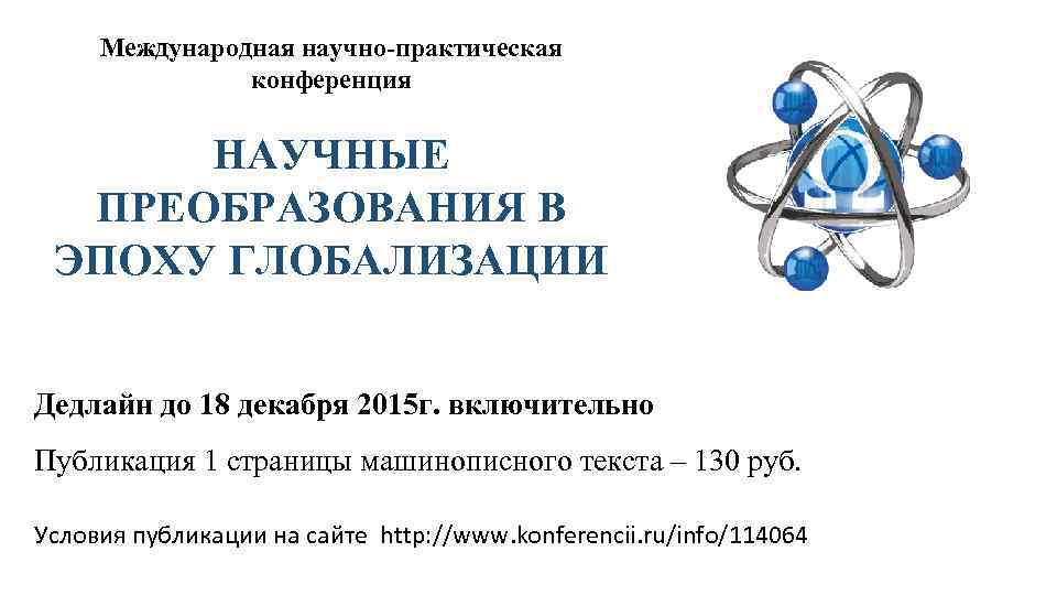  Международная научно-практическая   конференция     НАУЧНЫЕ  ПРЕОБРАЗОВАНИЯ В