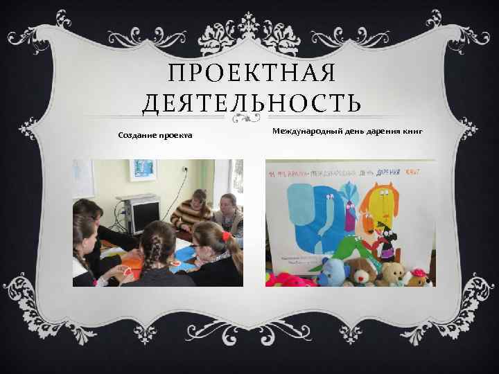  ПРОЕКТНАЯ ДЕЯТЕЛЬНОСТЬ Создание проекта  Международный день дарения книг 