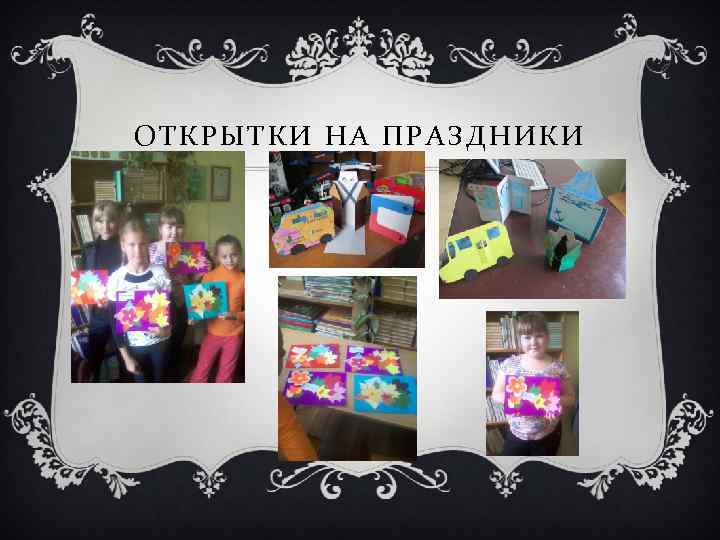 ОТКРЫТКИ НА ПРАЗДНИКИ 