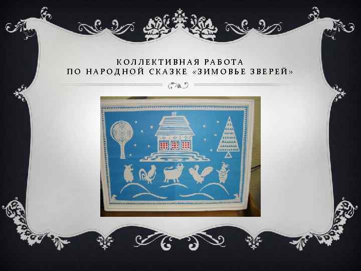   КОЛЛЕКТИВНАЯ РАБОТА ПО НАРОДНОЙ СКАЗКЕ «ЗИМОВЬЕ ЗВЕРЕЙ» 