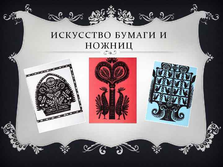 ИСКУССТВО БУМАГИ И НОЖНИЦ 