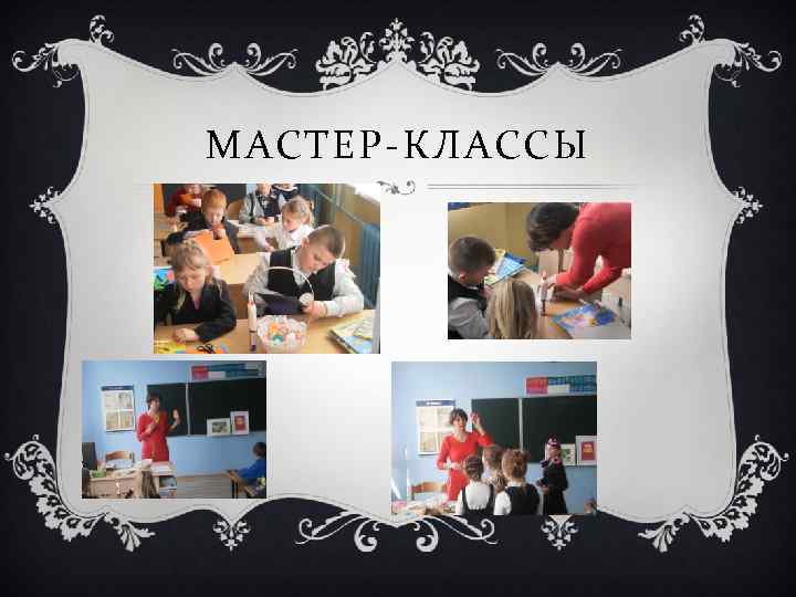 МАСТЕР-КЛАССЫ 
