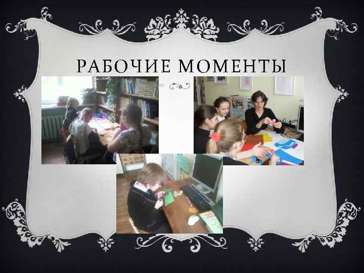 РАБОЧИЕ МОМЕНТЫ 