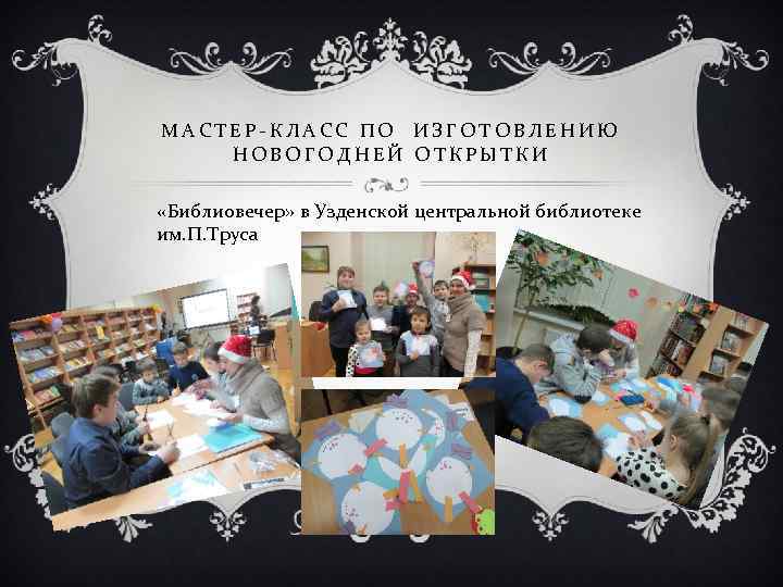 МАСТЕР-КЛАСС ПО ИЗГОТОВЛЕНИЮ НОВОГОДНЕЙ ОТКРЫТКИ  «Библиовечер» в Узденской центральной библиотеке им. П. Труса