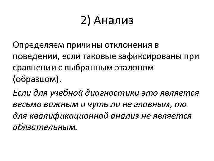    2) Анализ Определяем причины отклонения в поведении, если таковые зафиксированы при