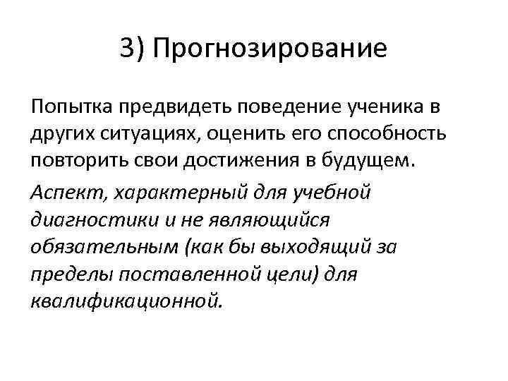   3) Прогнозирование Попытка предвидеть поведение ученика в других ситуациях, оценить его способность