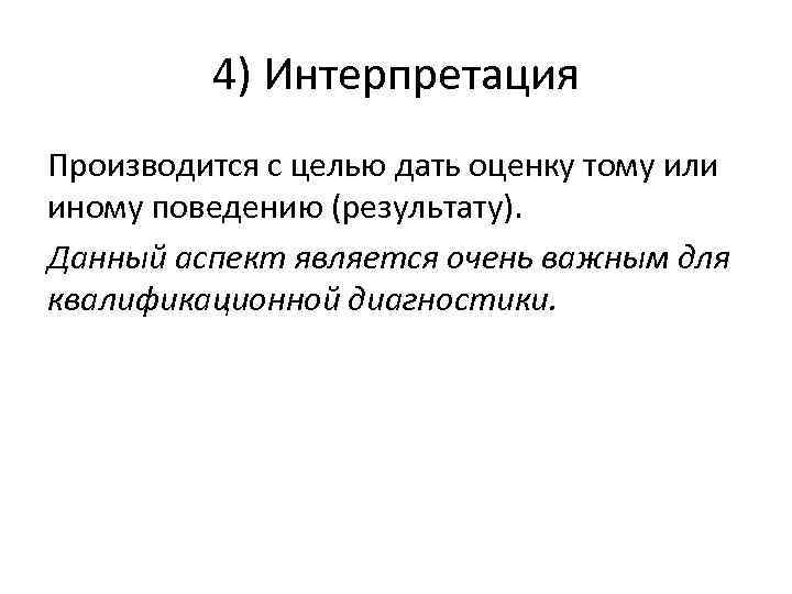    4) Интерпретация Производится с целью дать оценку тому или иному поведению