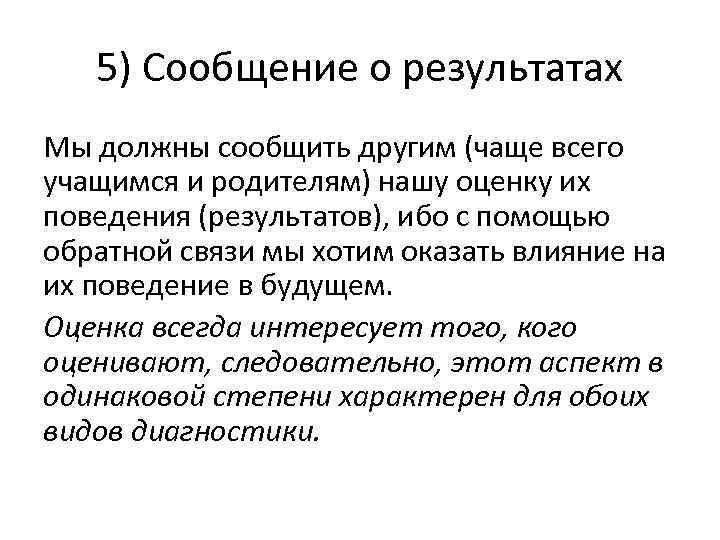   5) Сообщение о результатах Мы должны сообщить другим (чаще всего учащимся и