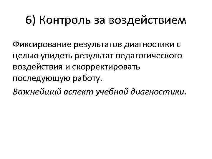  6) Контроль за воздействием Фиксирование результатов диагностики с целью увидеть результат педагогического воздействия