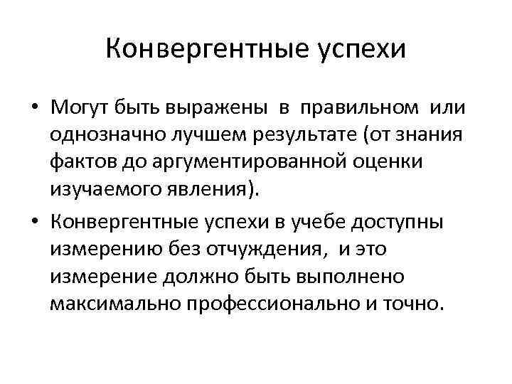  Конвергентные успехи • Могут быть выражены в правильном или  однозначно лучшем результате