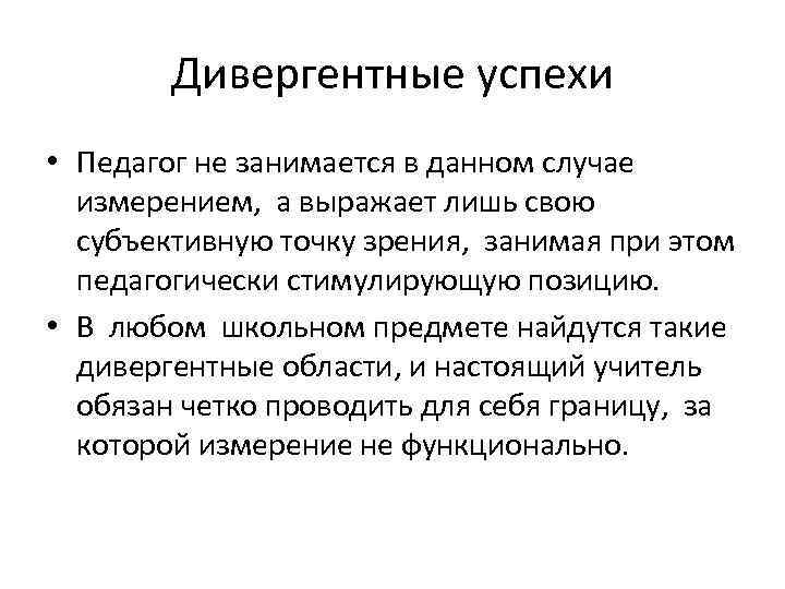  Дивергентные успехи • Педагог не занимается в данном случае  измерением, а
