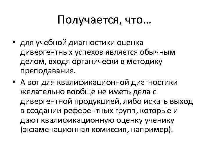   Получается, что… • для учебной диагностики оценка  дивергентных успехов является