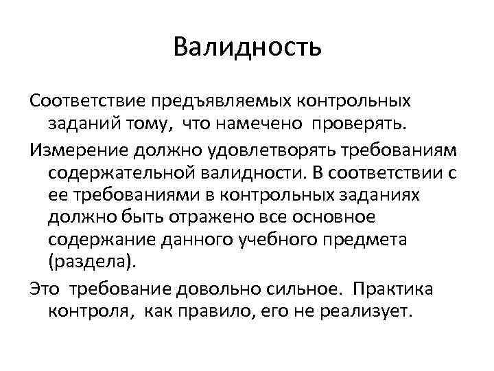    Валидность Соответствие предъявляемых контрольных  заданий тому, что намечено проверять. Измерение