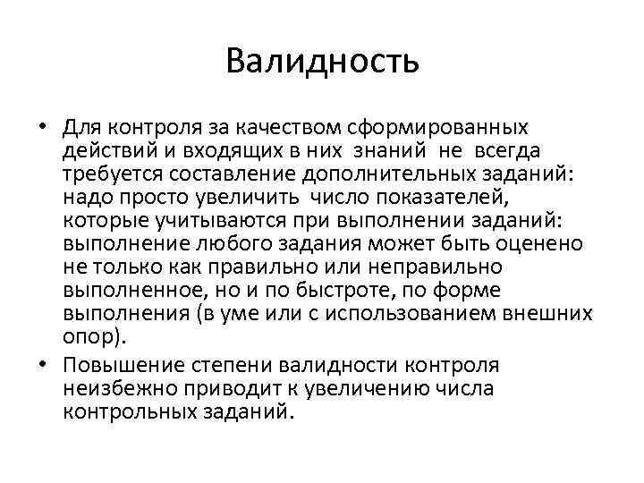     Валидность • Для контроля за качеством сформированных  действий и