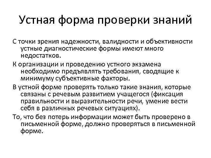  Устная форма проверки знаний С точки зрения надежности, валидности и объективности  устные