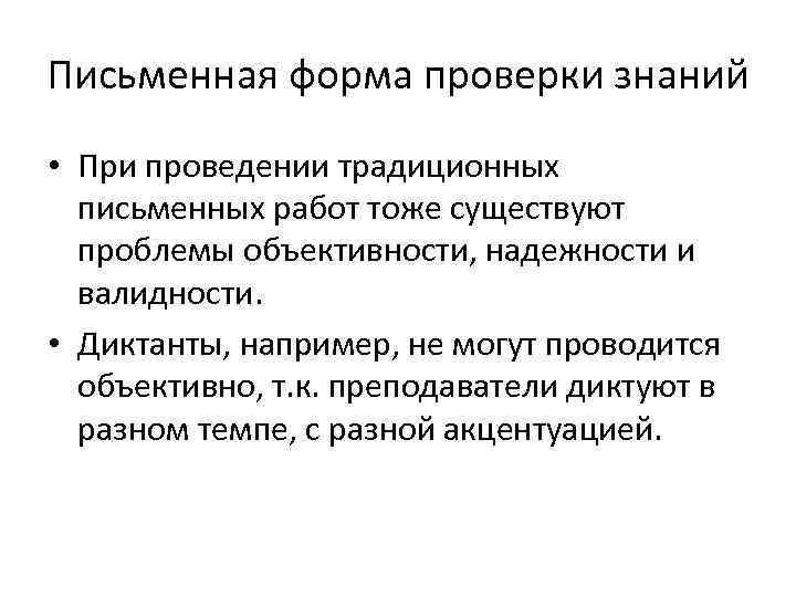 Письменная форма проверки знаний • При проведении традиционных  письменных работ тоже существуют 