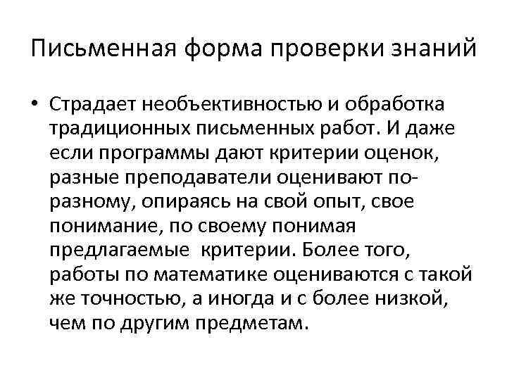 Письменная форма проверки знаний • Страдает необъективностью и обработка  традиционных письменных работ. И