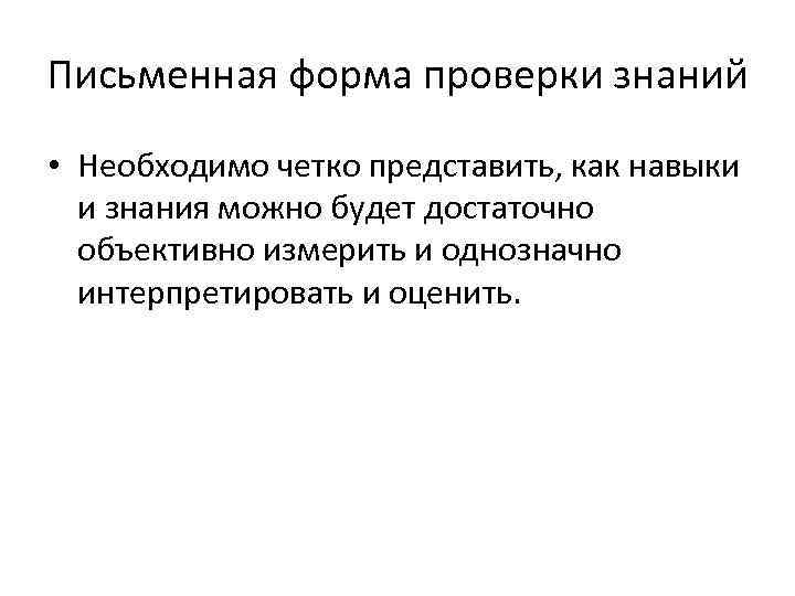 Письменная форма проверки знаний • Необходимо четко представить, как навыки  и знания можно