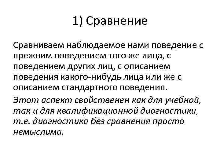   1) Сравнение Сравниваем наблюдаемое нами поведение с прежним поведением того же лица,