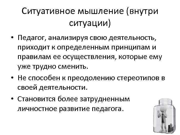  Ситуативное мышление (внутри   ситуации) • Педагог, анализируя свою деятельность,  приходит