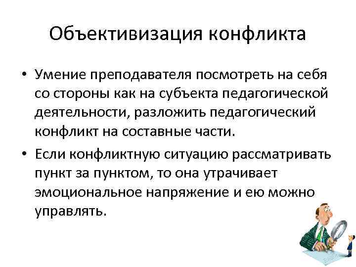   Объективизация конфликта • Умение преподавателя посмотреть на себя  со стороны как