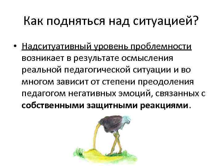  Как подняться над ситуацией?  • Надситуативный уровень проблемности  возникает в результате