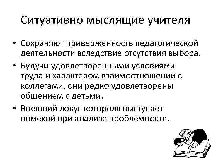  Ситуативно мыслящие учителя • Сохраняют приверженность педагогической  деятельности вследствие отсутствия выбора. 
