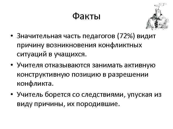    Факты • Значительная часть педагогов (72%) видит  причину возникновения конфликтных