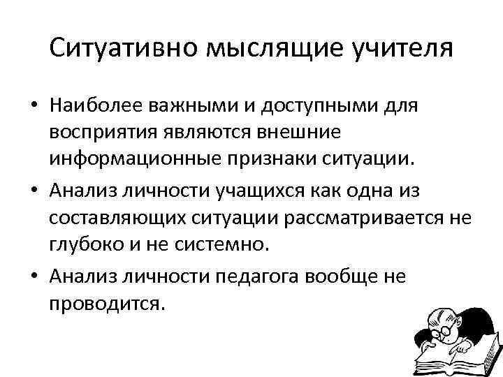 Ситуативно мыслящие учителя • Наиболее важными и доступными для  восприятия являются внешние