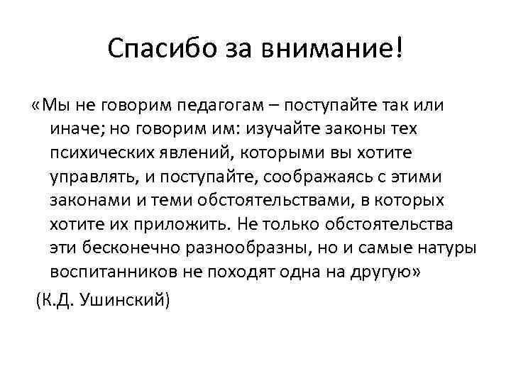   Спасибо за внимание! «Мы не говорим педагогам – поступайте так или 