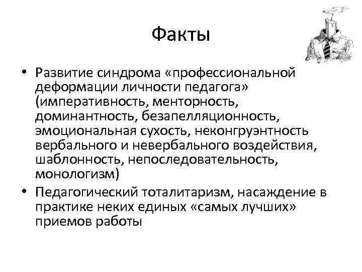    Факты • Развитие синдрома «профессиональной  деформации личности педагога»  (императивность,