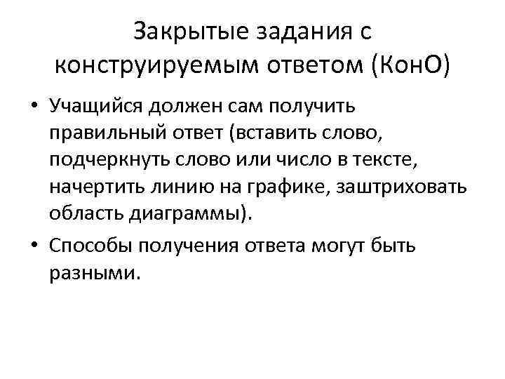   Закрытые задания с  конструируемым ответом (Кон. О) • Учащийся должен сам