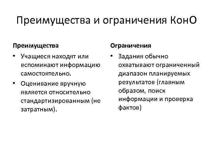 Преимущества и ограничения Кон. О Преимущества    Ограничения • Учащиеся находят или