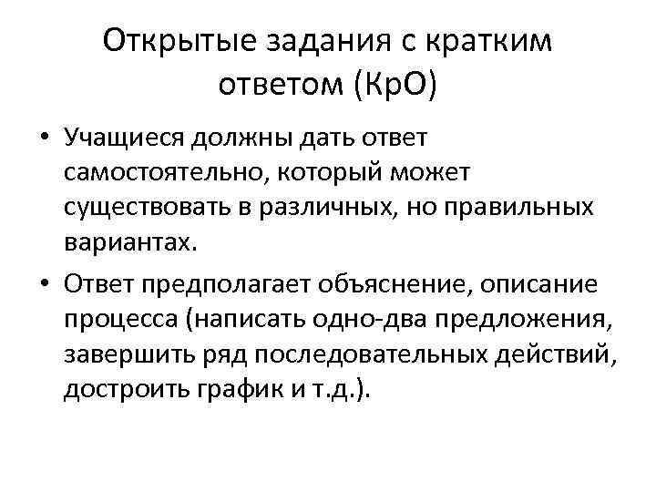   Открытые задания с кратким  ответом (Кр. О) • Учащиеся должны дать