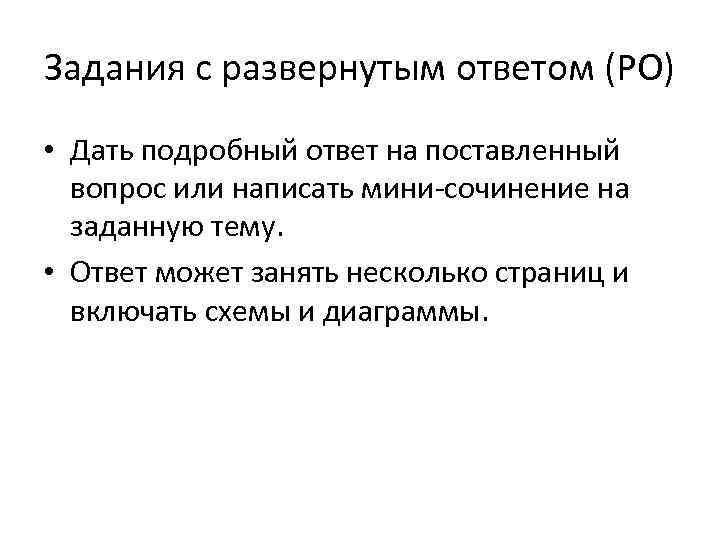 Задания с развернутым ответом (РО) • Дать подробный ответ на поставленный  вопрос или